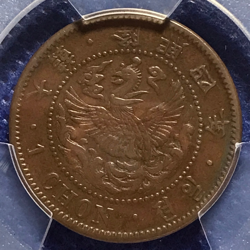 เหรียญทองแดง-ปี1910-korea-เกาหลี-1-chon-pcgs-au55-เหรียญเกรด-เหรียญต่างประเทศ-เหรียญสะสม-เหรียญหายาก