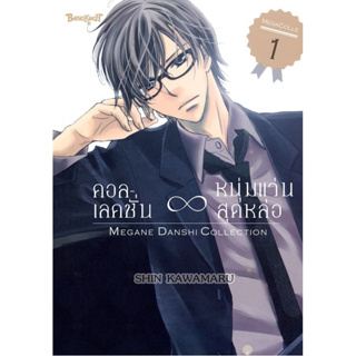 คอลเลคชั่น ∞ หนุ่มแว่นสุดหล่อ เล่ม 1-5จบ มือ 1