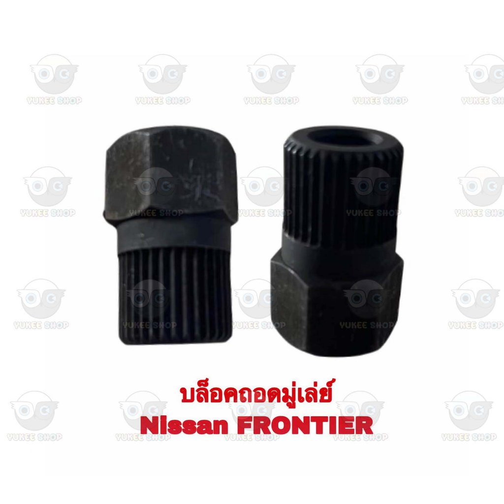 บล็อคถอดมู่เลย์ นิสสัน Nissan Frontier | Shopee Thailand