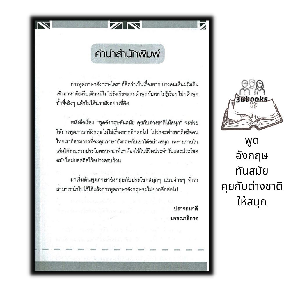 หนังสือ-พูดอังกฤษทันสมัย-คุยกับต่างชาติให้สนุก-ภาษาศาสตร์-ภาษาอังกฤษ-ฝึกพูดภาษาอังกฤษ