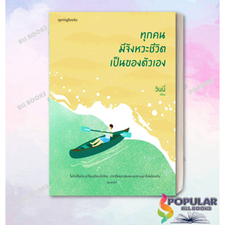 (พร้อมส่ง) หนังสือ ทุกคนมีจังหวะชีวิตเป็นของตัวเอง พิมพ์ครั้งที่ 2 #วินนี่ #Springbooks