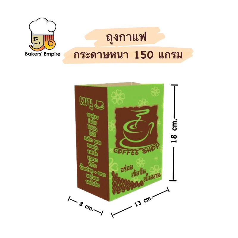ถุงกาแฟกระดาษ-เก็บความเย็น-kl150g-100ใบ