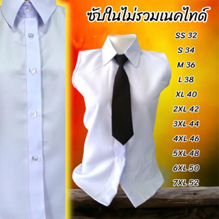 ภาพหน้าปกสินค้าซับในชุดปกติขาวSS-7XLผ้าโอโม่ถูกระเบียบ ที่เกี่ยวข้อง