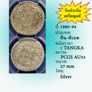 เหรียญเงิน ปี1880-94 CHINA-TIBET จีน-ทิเบต 1 TANGKA PCGS AU53 เหรียญเกรด เหรียญต่างประเทศ เหรียญสะสม เหรียญหายาก