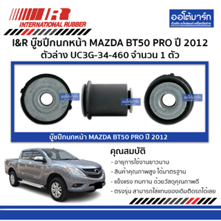 I&amp;R บู๊ชปีกนกหน้า MAZDA BT50 PRO 12 ตัวล่าง UC3G-34-460 จำนวน 1 ตัว