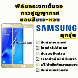 สินค้า ฟิล์มกระจก Samsung แบบเต็มจอ สีขาว/สีทอง A5|A7|A9Pro|C9Pro|J2Prime|J5Prime|J5Pro|J7|J7Prime|J7+|J7Pro|S6|S7|Note5