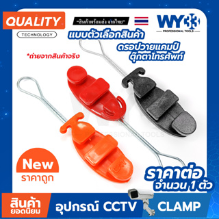 Drop Wire Clamp ดรอปวาย แคมป์ (แบบตัวเลือกสี ขายต่อ 1 ตัว)  ตุ๊กตา แคล้มสายโทรศัพท์ ตัวดึงสายแลน lan และ โทรศัพท์ WY33