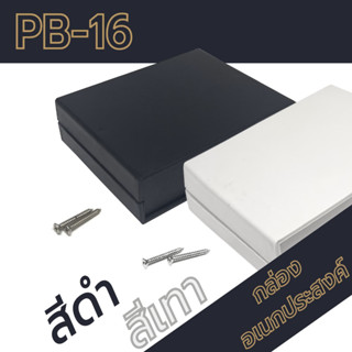 กล่องอเนกประสงค์ PB-16 วัดขนาดจริง 110x139x40mm กล่องใส่อุปกรณ์อิเล็กทรอนิกส์ กล่องทำโปรเจ็ก กล่องทำชุดคิทส่งอาจารย์