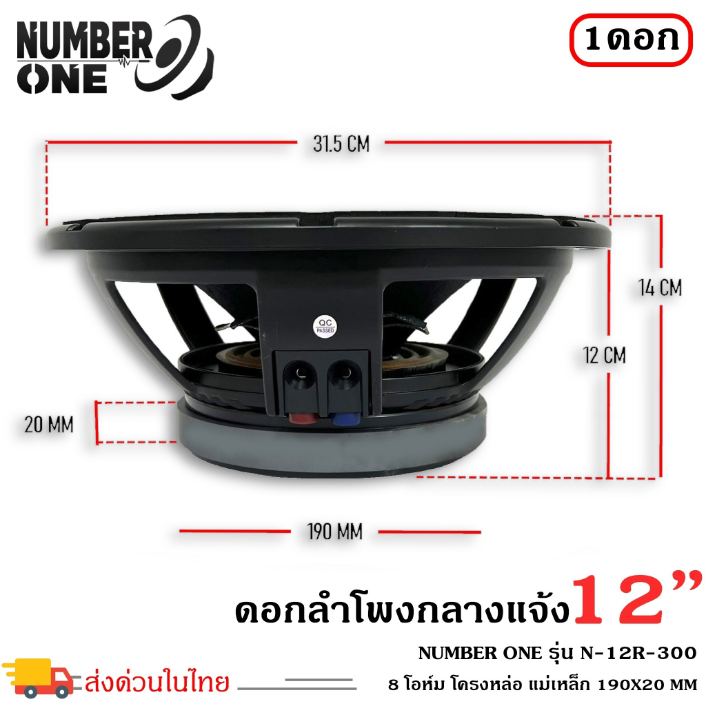 เครื่องเสียงกลางแจ้งใช้งานกับเครื่องเสียงบ้านรถแห่-ดอกลำโพง-8-โอห์ม-12-นิ้วpaยี่ห้อnumber-oneรุ่นn-12-r-300-ราคาต่อ1ดอก