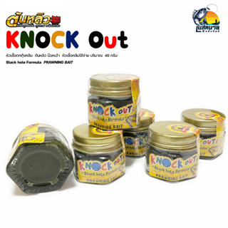 หัวเชื้อตกกุ้งคลีม ต้นหลิว Knock Out น๊อคเอ๊า เชื้อสูตรเข้มข้น คุณภาพ ระดับพรีเมี่ยม