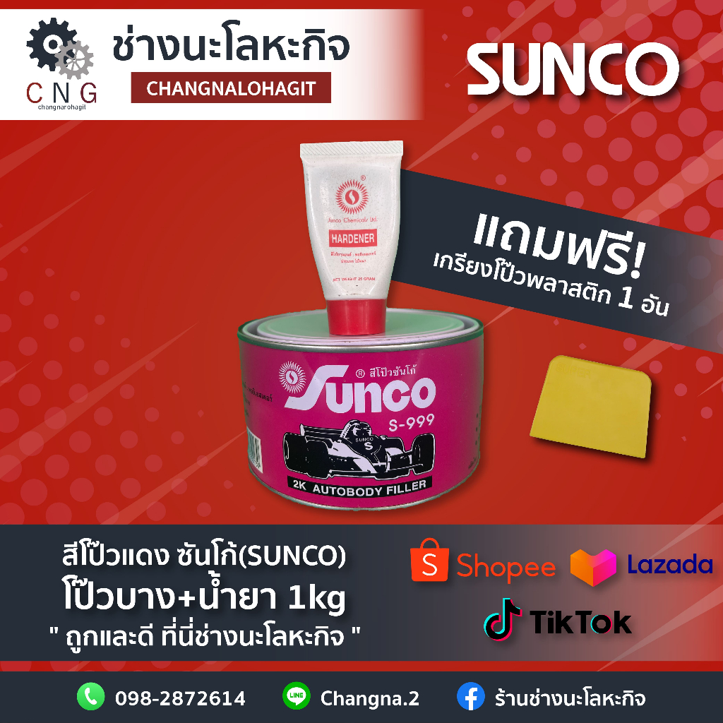 สีโป๊วแดง-ซันโก้-sunco-โป๊วบาง-น้ำยา-1kg