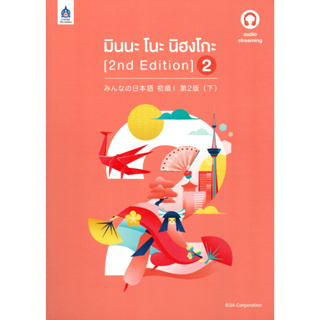 หนังสือ มินนะ โนะ นิฮงโกะ 2 (2nd Edition) audio