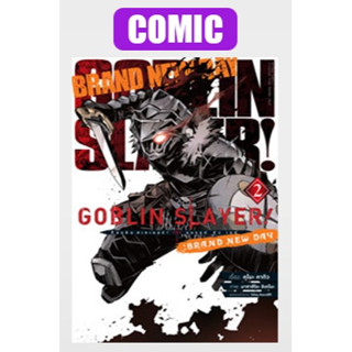 - พรีออเดอร์ - (มังงะ) Goblin Slayer ก็อบลิน สเลเยอร์ แบรนด์ นิว เดย์ เล่ม 2