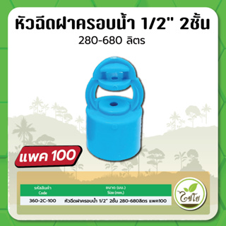 หัวฉีดสปริงเกอร์ ฝาครอบ 2 ชั้น หัวฉีดฝาครอบสวมท่อ PVC ขนาด 1/2" ไชโย จำนวนแพค  100 ตัว