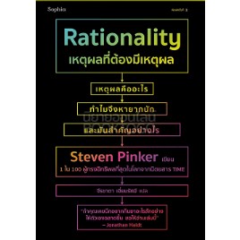 c111 เหตุผลที่ต้องมีเหตุผล RATIONALITY 9786161855413