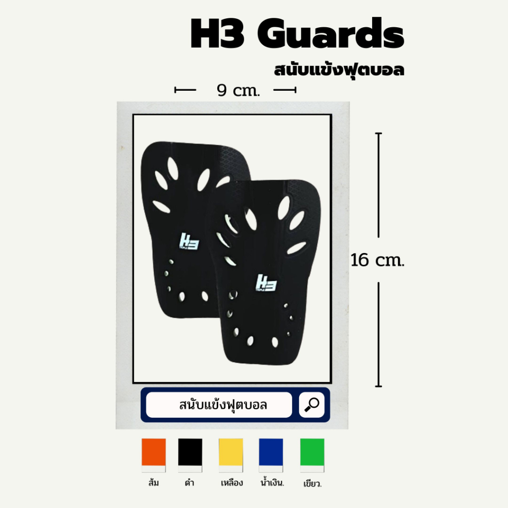 h3-guards-สนับแข้ง-h3-แบบไม่มีสายรัด