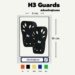 H3 Guards สนับแข้ง H3 แบบไม่มีสายรัด