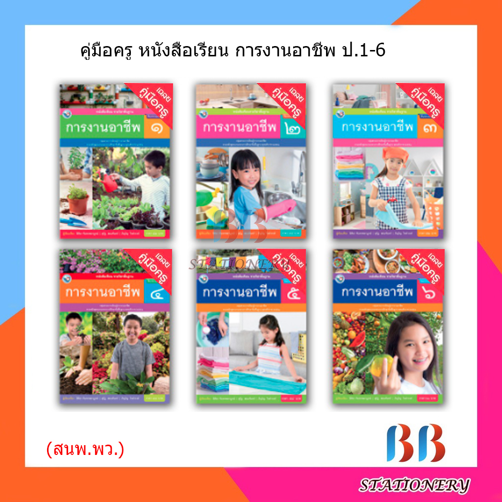 คู่มือครู-หนังสือเรียน-การงานอาชีพ-ป-1-ป-6-พว