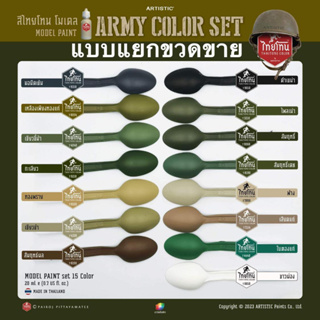 THAITONE ARMY COLOR (แบบแยกขายทีละขวด) กลุ่มนี้มีสีทั้งหมด 13 สี
