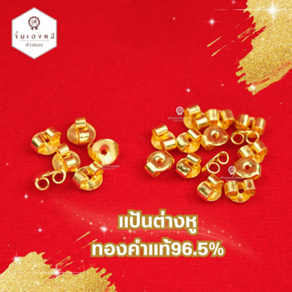 ภาพหน้าปกสินค้าแป้นต่างหูทองคำแท้96.5% แป้นทำจากทองคำแท้96.5% มีใบรับประกัน ที่เกี่ยวข้อง