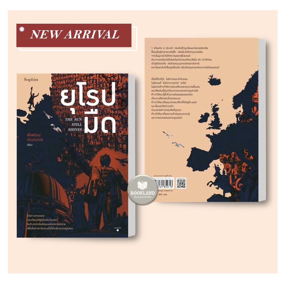 หนังสือ-ยุโรปมืด-the-sun-still-shines-ผู้เขียน-พีรพัฒน์-ตัณฑวณิช-สำนักพิมพ์-sophia-booklandshop