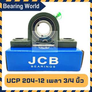 JCB UCP 204-12 รูเพลา 3/4 นิ้ว (6 หุน) ตุ๊กตาลูกปืน UCP เพลานิ้ว เหล็ก chrome อย่างดี ตลับลูกปืนตุ๊กตา Bearing Units UCP