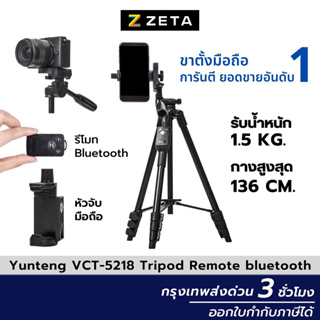 ภาพหน้าปกสินค้าขาตั้งกล้อง Yunteng VCT-5218 ของแท้💯❗ ขาตั้งกล้องมือถือพร้อมรีโมทบลูทูธ ไม้เซลฟี่ ขาตั้งโทรศัพท์ อุปกรณ์เสริมการถ่ายภาพ ที่เกี่ยวข้อง