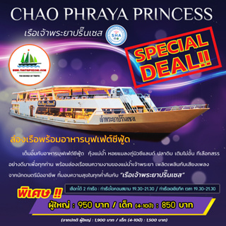 ภาพขนาดย่อของภาพหน้าปกสินค้า(( โปรโมชั่น คนไทย 990 บาท )) บัตรล่องเรือดินเนอร์ กับ เรือเจ้าพระยาปริ๊นเซส + บุฟเฟ่ต์นานาชาติ + SEAFOOD & ซาซิมิแซลมอน จากร้าน thaitravelzone บน Shopee