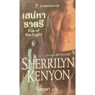 นิยายชุด พรานราตรี ตอน เสน่หาราตรี (Kiss of the Night) Sherrilyn Kenyon จิตอุษา แปล แก้วกานต์ นิยายโรมานซ์ แปล