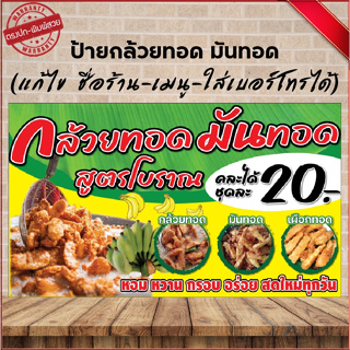 ป้ายกล้วยทอดมันทอด(เจาะตาไก่ 4 มุม ใส่ชื่อและโลโก้ร้านได้ แก้ไขเมนู ได้ ผ่านทักแชท)