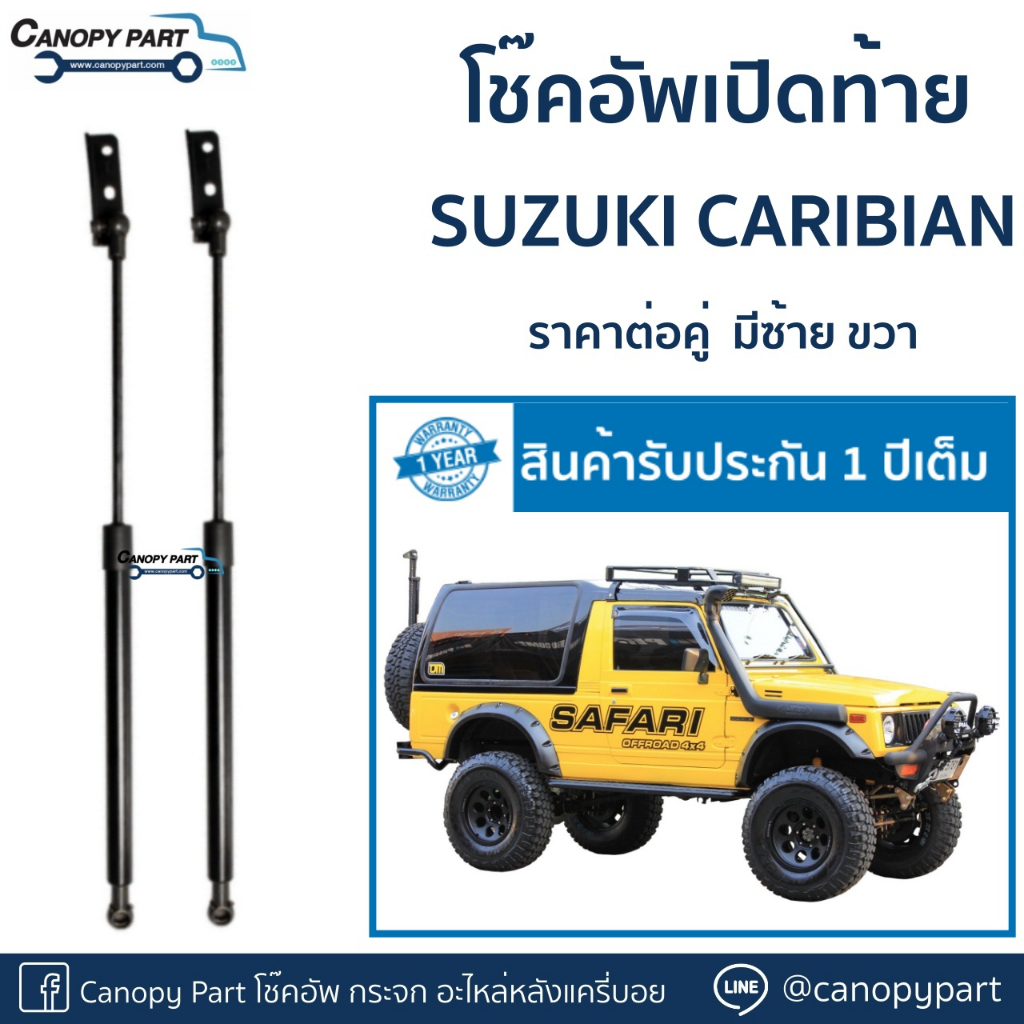 โช๊คอัพเปิดฝาท้าย-suzuki-caribian-sj413-ราคาต่อคู่