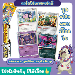 [จักรวาลแห่ง VSTAR] Single การ์ดโปเกมอนปกติ C, U, R (s12a) - Pokémon TCG Thailand