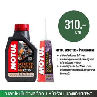 น้ำมันเครื่อง Motul Scooter Power LE 5W-40 ขนาด 1 ลิตร + น้ำมันเฟืองท้าย MOTUL