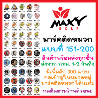 สินค้า มาร์คติดหมวก (No.151-200) กดเลือกแบบได้ (ชิ้นละ 120 บาทค่ะ)