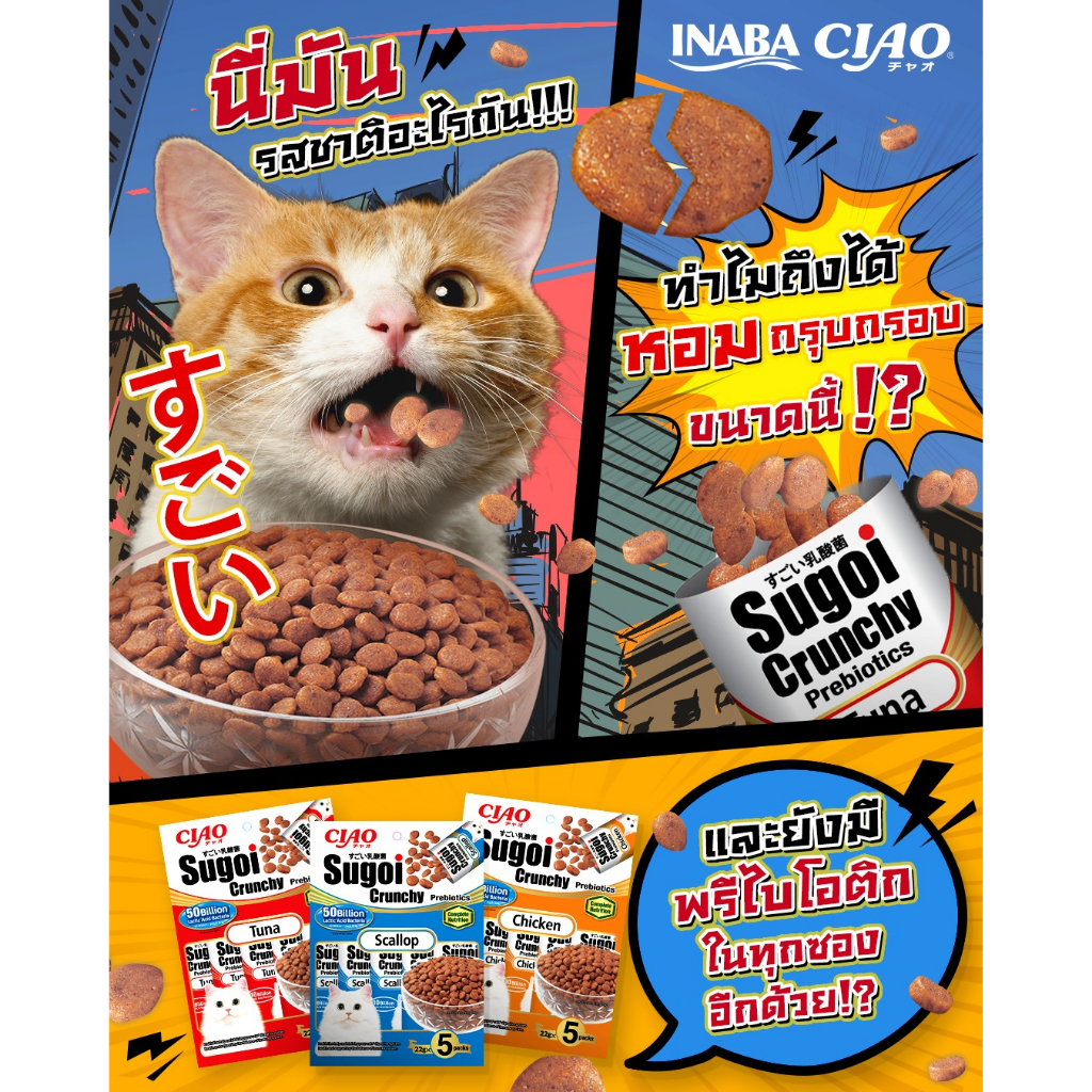 ciao-sugoi-crunchy-อาหารแมวเสริมพรีไบโอติก