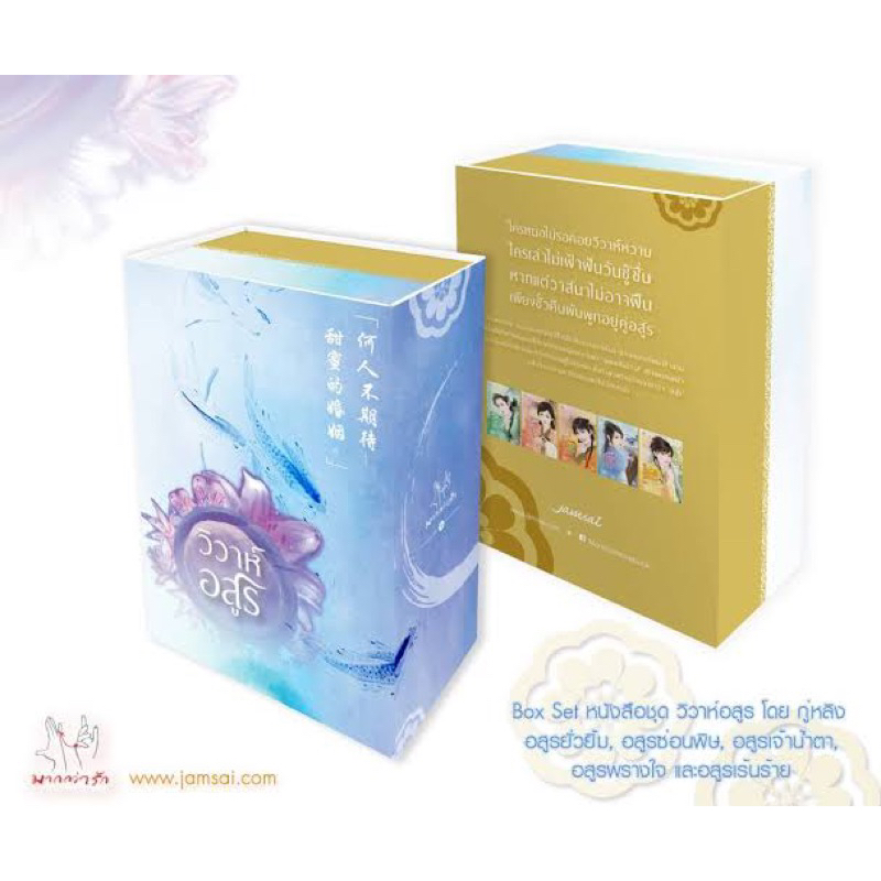 (ใหม่ในซีล)Box set ชุด วิวาห์อสูร 1-5 อสูรยั่วยิ้ม อสูรซ่อนพิษ อสูรเจ้า ...