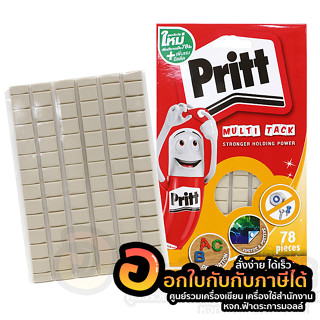 กาวดินน้ำมัน Pritt กาว พริทท์ กาวหมากฝรั่ง กาวติดผนัง บรรจุ 78 ชิ้น/แพ็ค จำนวน 1แพ็ค พร้อมส่ง อุบล