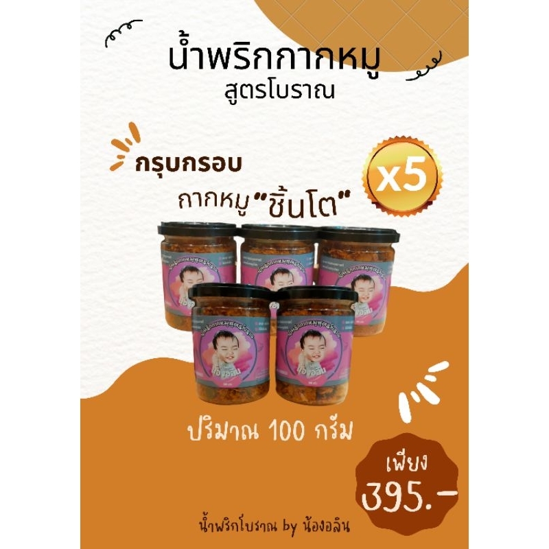 น้ำพริกน้องอลิน-น้ำพริกกากหมู-สูตรโบราณ-5กระปุก