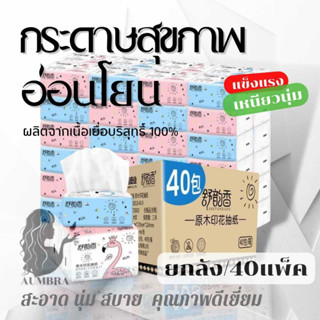 กระดาษทิชชู่ (ทิชชู่ยกลัง 40 ห่อ) ทิชชู่ทำความสะอาด เหนียว นุ่ม ราคาถูกคุณภาพดี สินค้าพร้อมส่ง G2031