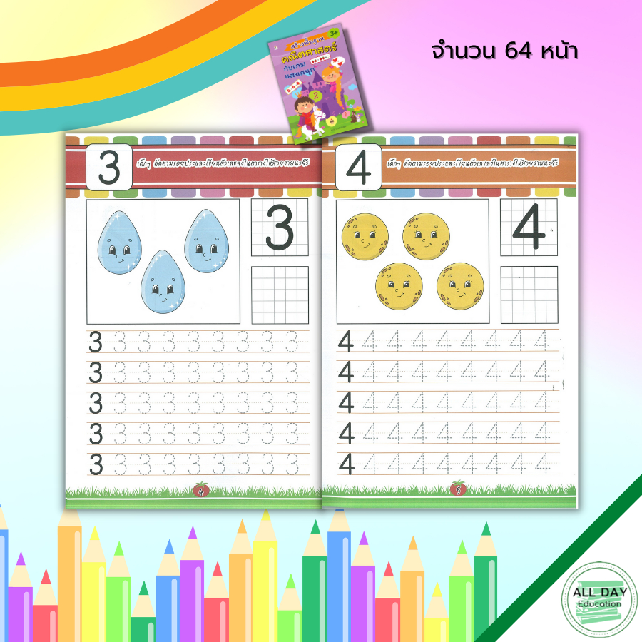 หนังสือ-สร้างพื้นฐาน-คณิตศาสตร์-กับ-เกมแสนสนุก-สมุดภาพสำหรับเด็ก-หนังสือเด็ก-เรียนรู้ตัวเลขอารบิก-ไทย-โยงเส้นจับคู่