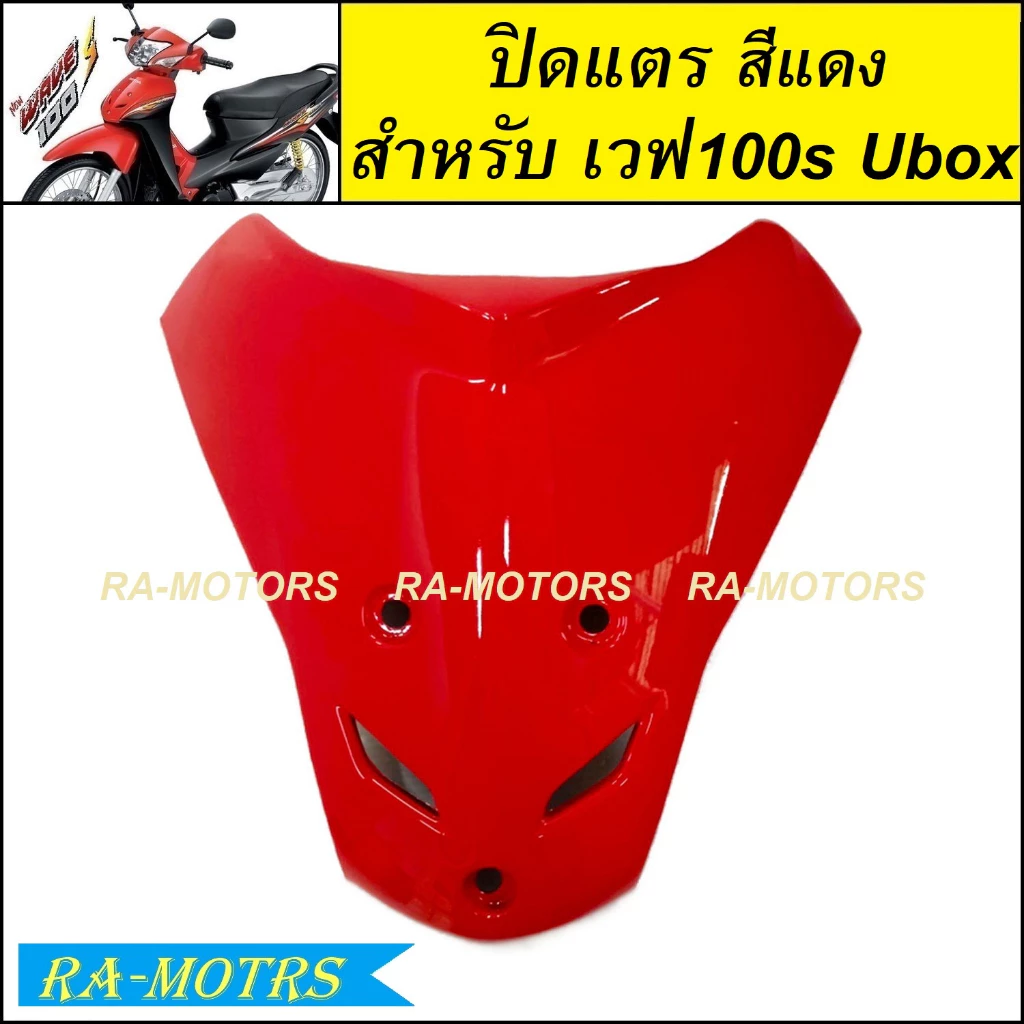 ARM ปิดแตร เวฟ 100s UBOX รุ่นปี 2005 สีสันหลากหลาย รูปที่ 3