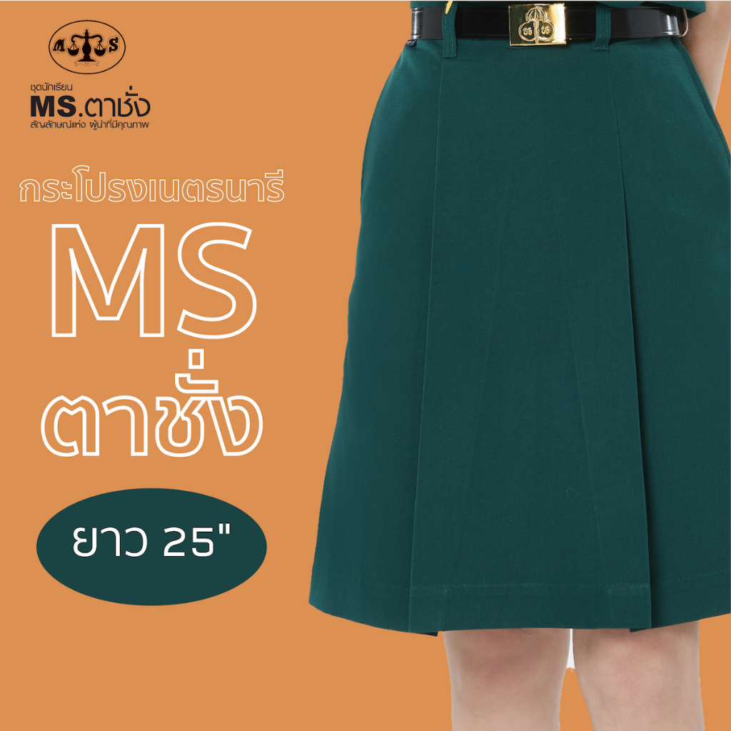 ภาพหน้าปกสินค้ากระโปรงเนตรนารีสีเขียว ยาว 25 นิ้ว MS ตาชั่ง - กระโปรงเนตรนารีตาชั่ง