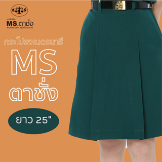 สินค้า กระโปรงเนตรนารีสีเขียว ยาว 25 นิ้ว MS ตาชั่ง - กระโปรงเนตรนารีตาชั่ง