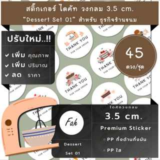 45ดวง/ชุด[CC0.35.A4_SBQ.Dessert.EN.01]สติ๊กเกอร์เบเกอร์รี่,bakery,bread,คุกกี้,ครัวซ็อง,เค้ก,ครัวซองต์,Croissant,cookie