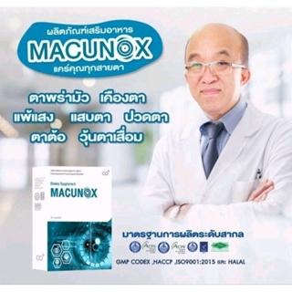 มาคูน็อกซ์ MACUNOX ผลิตภัณฑ์เสริมอาหารบำรุงสุขภาพดวงตา 1กล่อง 30แคปซูล