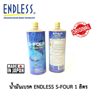 น้ำมันเบรค Endless S Four 1000ml 1 ลิตร โลโก้รุ่นแรก DOT 4 BRAKE FLUID 1 LITER