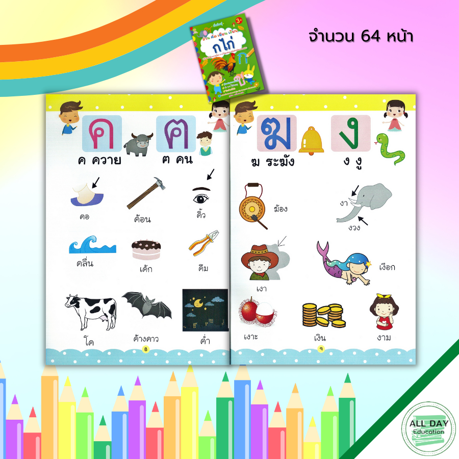 หนังสือ-เริ่มเรียนรู้-อ่าน-คัด-เขียน-เรียน-ก-ไก่-สมุดภาพสำหรับเด็ก-ฝึกคัดอักษรไทย-ก-ฮ-ฝึกเขียนตามรอยประ-หัดอ่าน-ก-ฮ