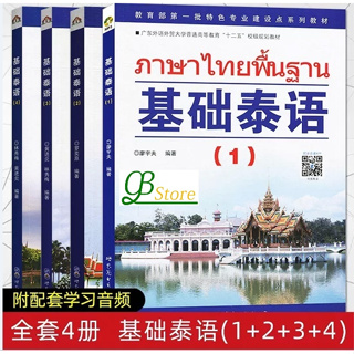 基础泰语(1-2)+CD #ภาษาไทยพื้นฐาน(1-2)+CD #หนังสือเรียนภาษาไทย #泰语入门 自学 零基础 基础泰语教程 大学泰国语教材 初学泰语入门书 自学泰语学习教材