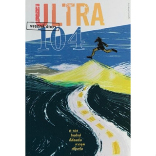 หนังสือ ULTRA 104:ไกลใกล้ก็ต้องเริ่มจากจุดเดียว ผู้เขียน:ขจรฤทธิ์ รักษา สำนักพิมพ์: บ้านหนังสือ พร้อมส่ง (Book factory)