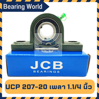 JCB UCP 207-20 รูเพลา 1.1/4 นิ้ว ตุ๊กตาลูกปืน UCP เพลานิ้ว เหล็ก chrome อย่างดี ตลับลูกปืนตุ๊กตา Bearing Units UCP